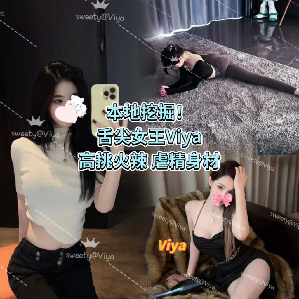💄舌头发动机👅舌吻届天菜🔥【Viya】真兼职！水巨多超夸张💦💦🈵比例优秀傲人S曲线~细白嫩藕小美腿儿、请把黑丝焊在腿上!