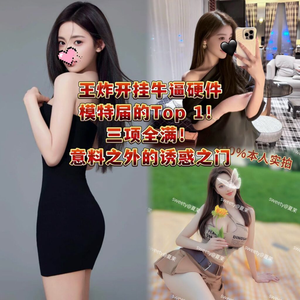 🥇王炸‼️澳洲高端极品新人‼️【夏茉🩵】真空口活Master老师级别🔥颜值、身材、服务三项全能顶🈵️真女神！真反差！后劲太狂！爽翻爆灯无需赘述❤️‍🔥🉑包含毒🐉🔥！！