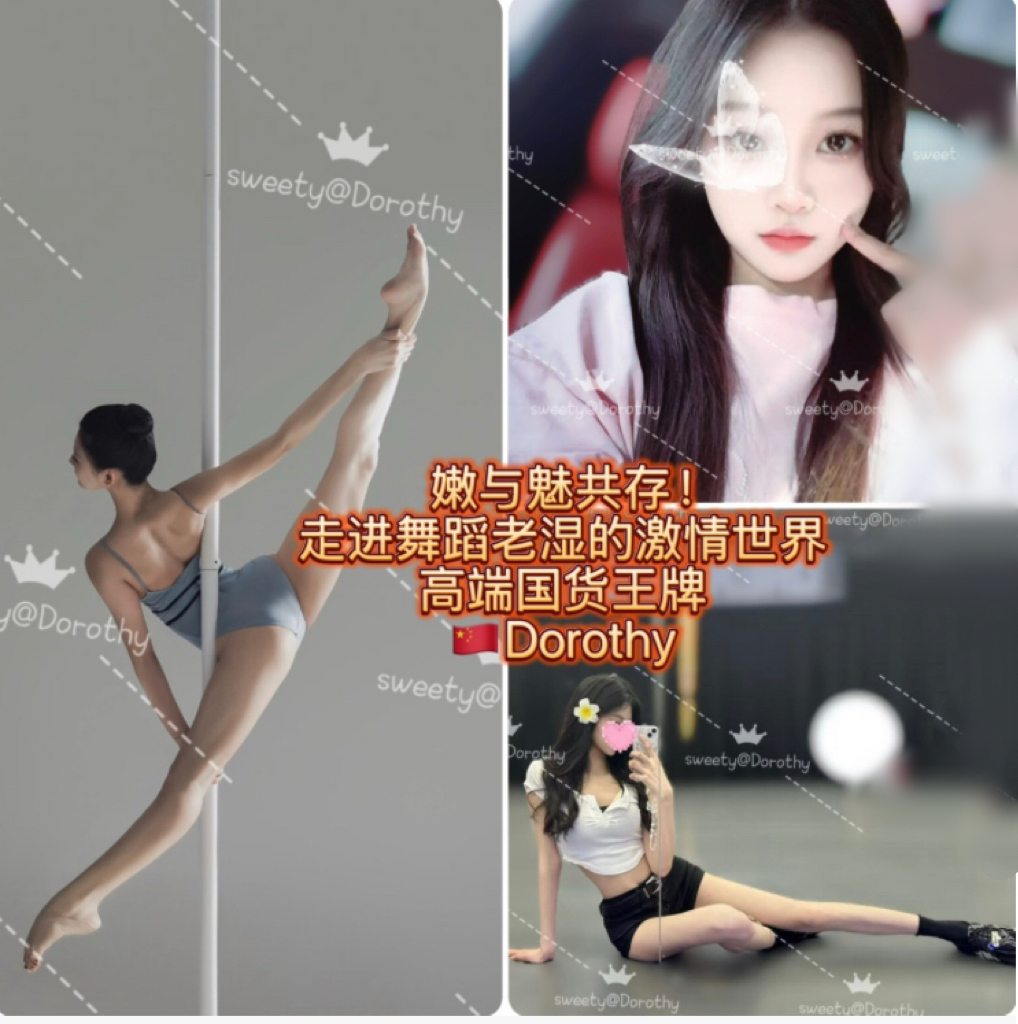 【🇨🇳Dorothy】全新国货王牌！🌟高级！气质！绝美！带你体验舞蹈老湿的顶级非凡享受！最深情也最“深入”！😍一字马请任意插入**😉～🉑免费毒龙🐉喔😝