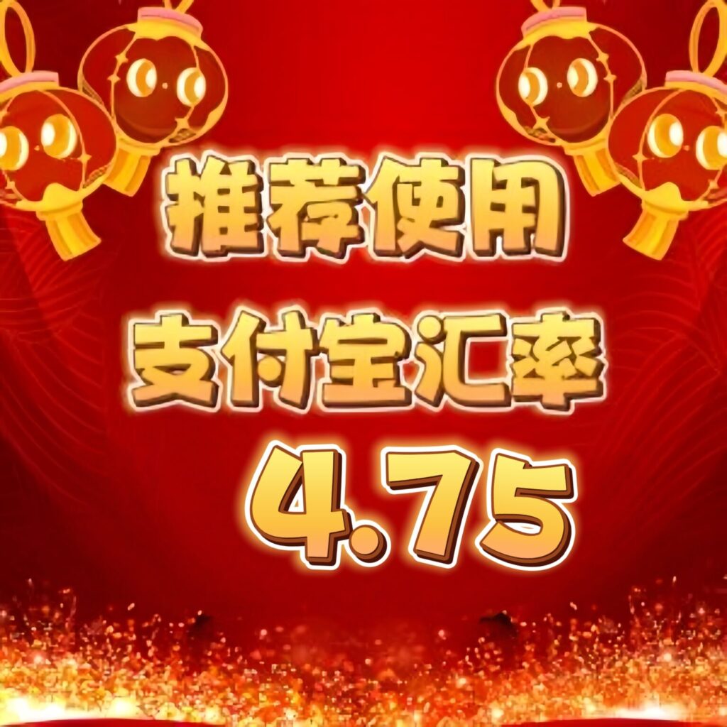 推荐使用支付宝❗汇率4.75❗