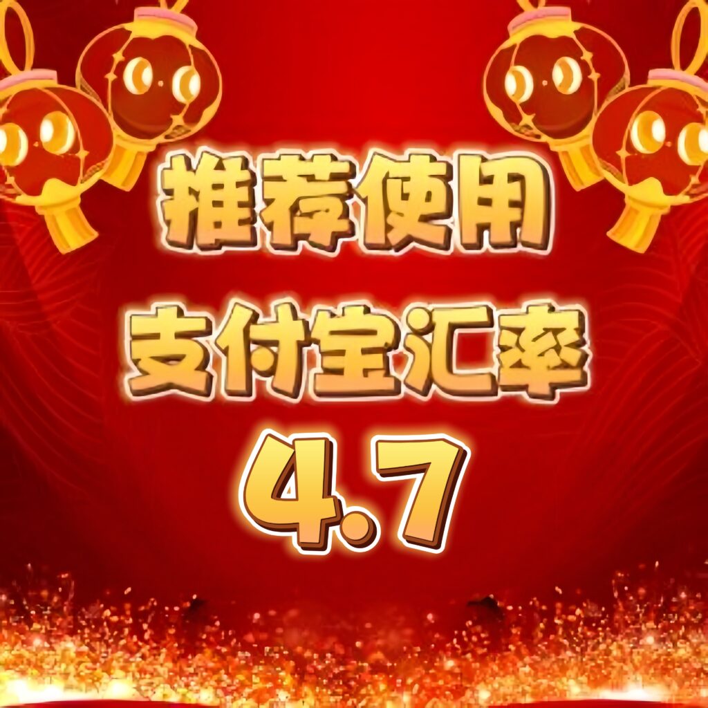 推荐使用支付宝❗汇率4.7❗