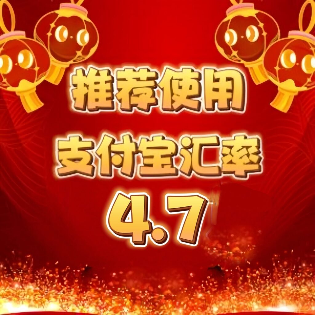 推荐使用支付宝❗汇率4.7❗