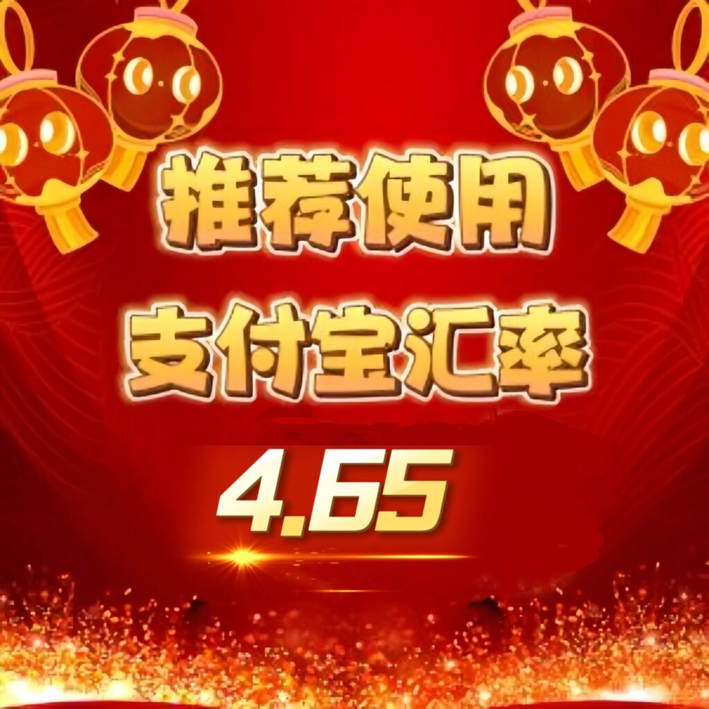 推荐使用支付宝❗汇率4.65❗