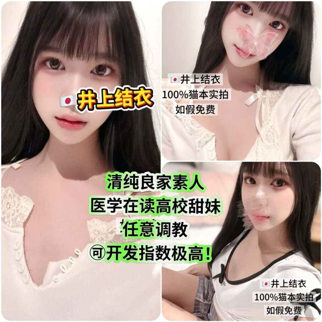 【🇯🇵井上结衣】🔥首登澳良家素人🆕业内性价比No.1‼️日本医药学在读👍高校甜妹典范💥极限反差之披着羊皮的小色女😍