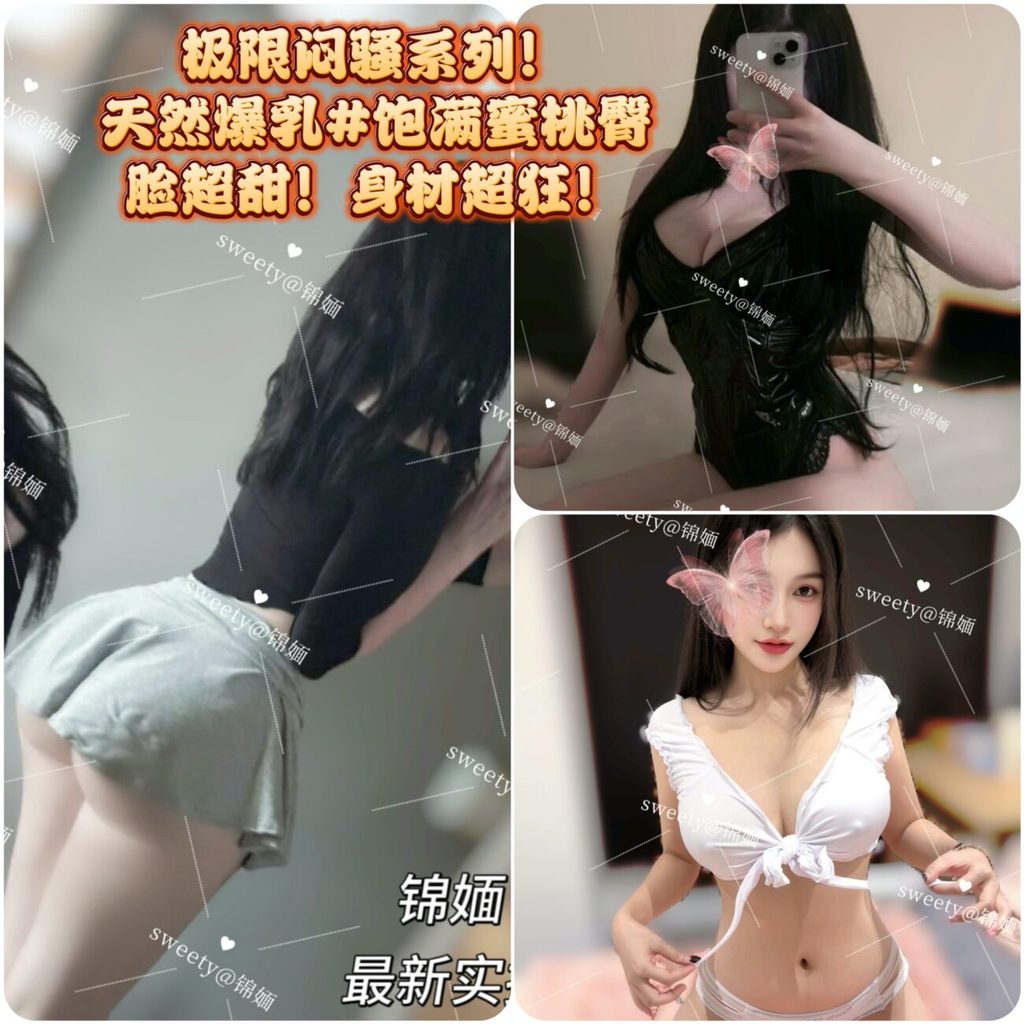【🇨🇳锦媔】🩵全新国货天花板💞甜辣Girl强制吻‼️🉑S🉑M！双向奔赴💥只要你想、我就可以😍❗️脸超甜！身材超狂！🈵最强最辣！包爽尝鲜‼️