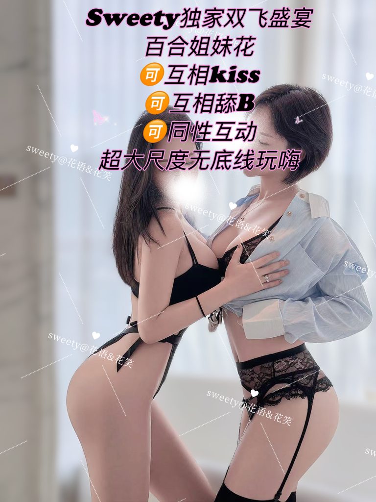 【花笑&花语✈️】🔱Sweety国货最强双飞互动🔱女同百合姐妹花✈️视觉/体感双满足🈵嗨上天✅💦