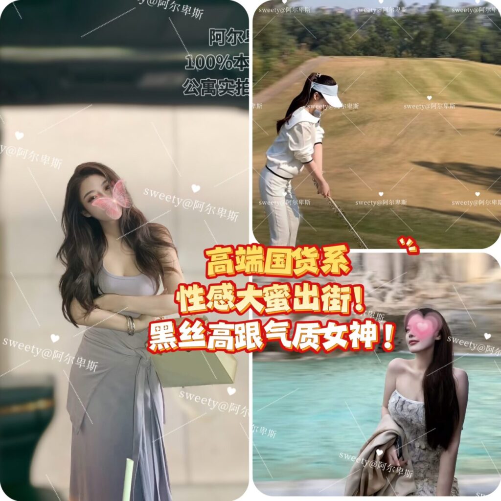 【🇨🇳阿尔卑斯】🔥海外俱乐部最美女神❗️大哥最想包养的极品情人‼️恋爱+欲望的双重暴击✅回眸一笑百媚生💦非常易上头😆👍👍